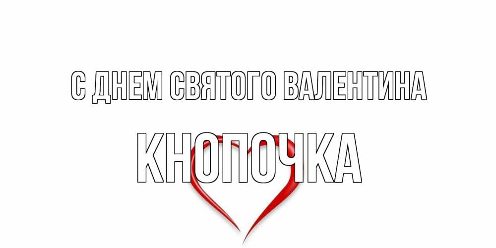 Открытка на каждый день с именем, Кнопочка С днем Святого Валентина сердечко красное Прикольная открытка с пожеланием онлайн скачать бесплатно 