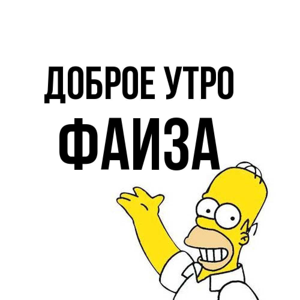 Открытка на каждый день с именем, Фаиза Доброе утро открытки с пожеланиями Прикольная открытка с пожеланием онлайн скачать бесплатно 