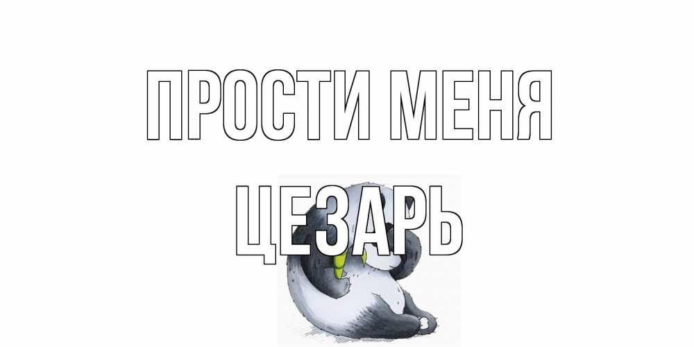 Открытка на каждый день с именем, Цезарь Прости меня прости меня с пандой и держи бамбук Прикольная открытка с пожеланием онлайн скачать бесплатно 