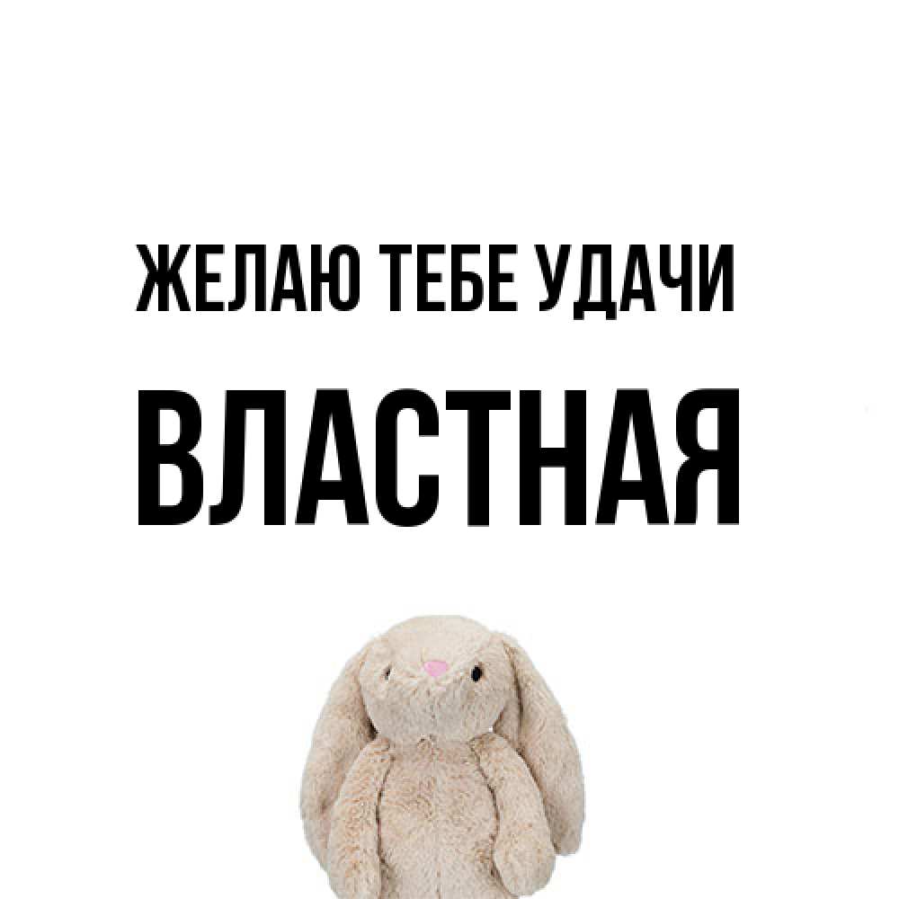 Открытка на каждый день с именем, властная Желаю тебе удачи сайт создаватель открыток Прикольная открытка с пожеланием онлайн скачать бесплатно 