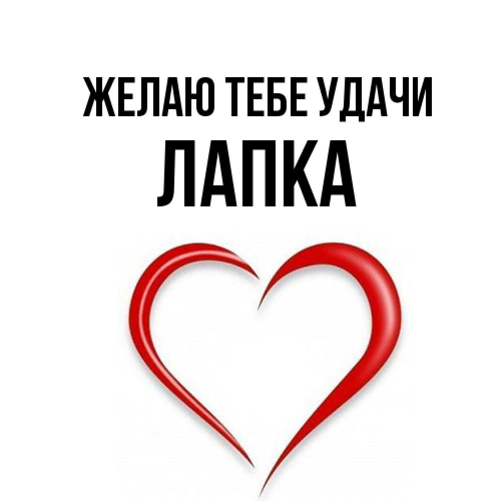 Открытка на каждый день с именем, лапка Желаю тебе удачи для удачливых людей Прикольная открытка с пожеланием онлайн скачать бесплатно 