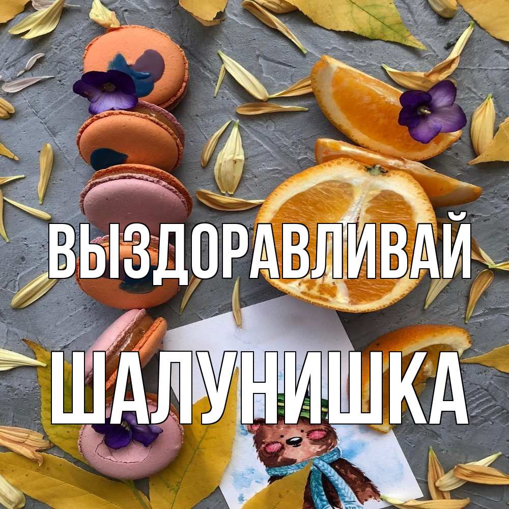 Открытка на каждый день с именем, шалунишка Выздоравливай не болейте Прикольная открытка с пожеланием онлайн скачать бесплатно 