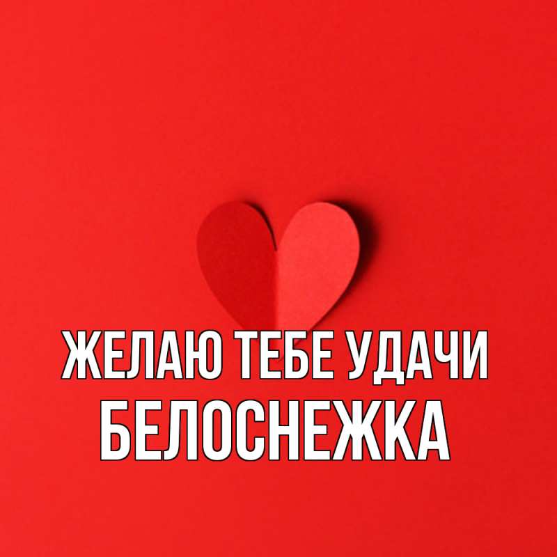 Картинка Желаю тебе удачи, Белоснежка