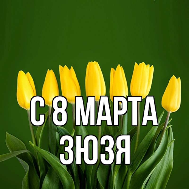 Картинка C 8 МАРТА, Зюзя