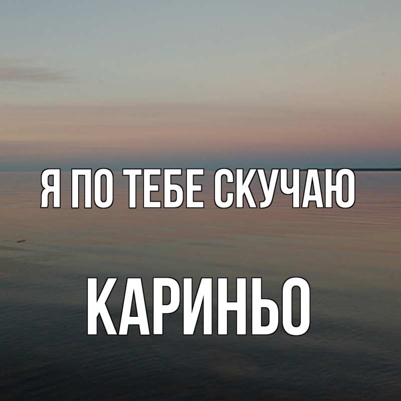 Картинка Я по тебе скучаю, Кариньо