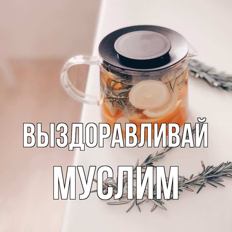 Картинка Выздоравливай, Муслим
