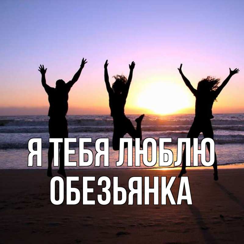 Картинка Я тебя люблю, Обезьянка