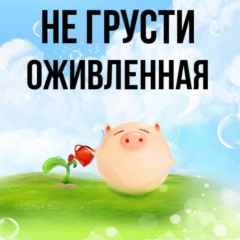 Картинка Не грусти, Оживленная