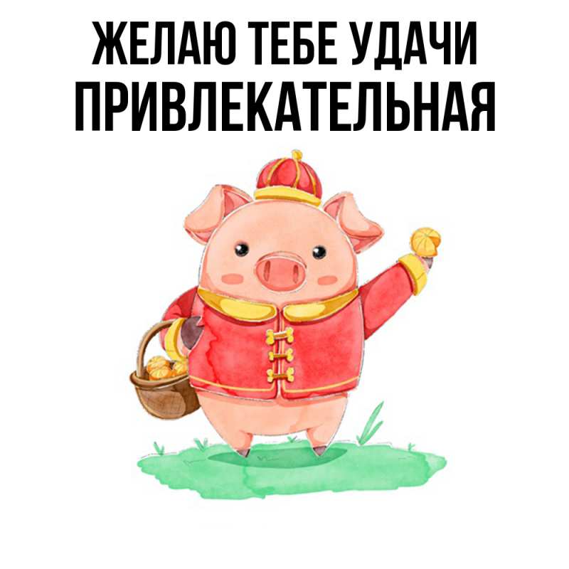 Картинка Желаю тебе удачи, Пpивлекательная