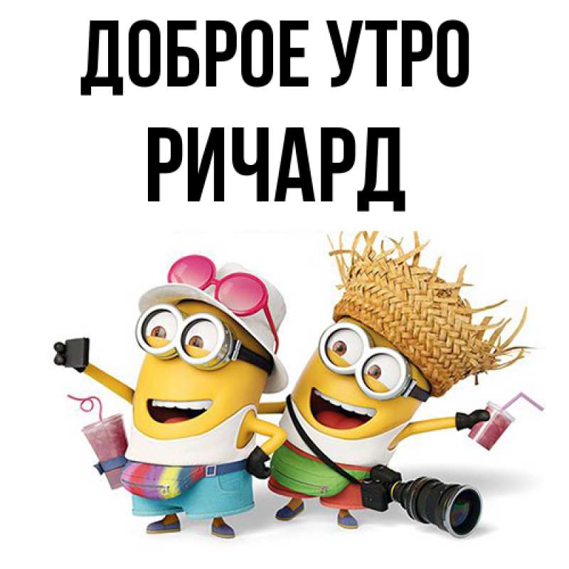 Картинка Доброе утро, Ричард