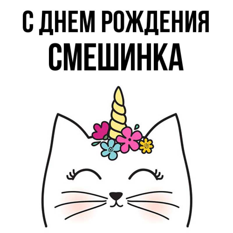 Картинка С днем рождения, Смешинка