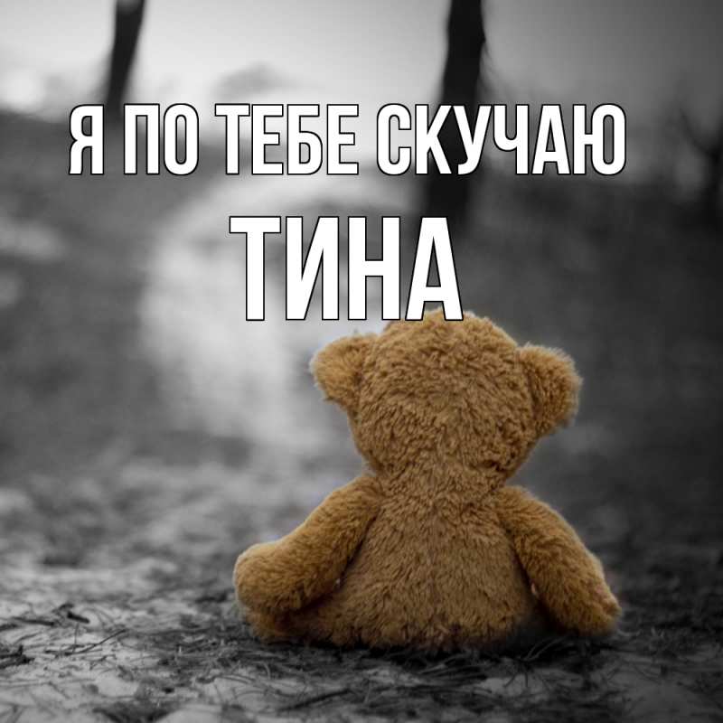 Картинка Я по тебе скучаю, Тина