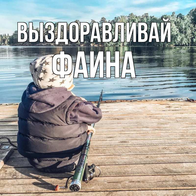 Картинка Выздоравливай, Фаина