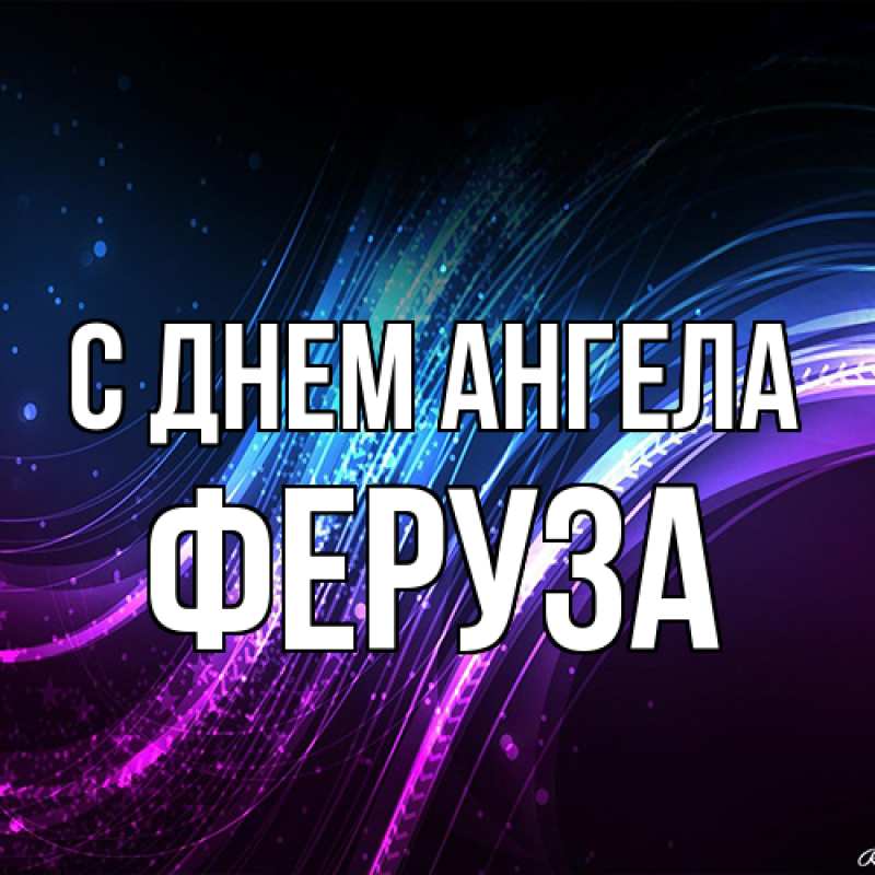 Картинка С днем ангела, Феруза