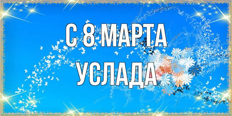 Картинка C 8 МАРТА, услада