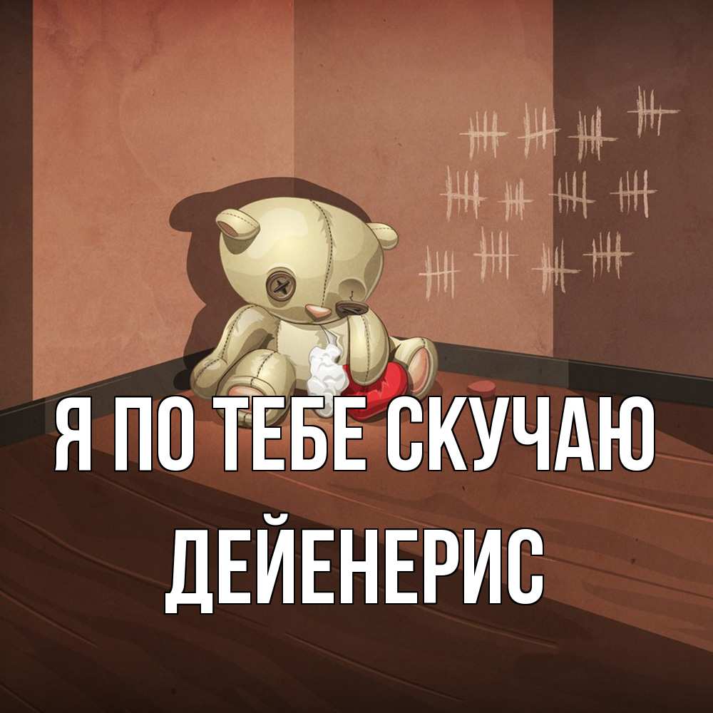 Открытка на каждый день с именем, Дейенерис Я по тебе скучаю скорее ко мне Прикольная открытка с пожеланием онлайн скачать бесплатно 