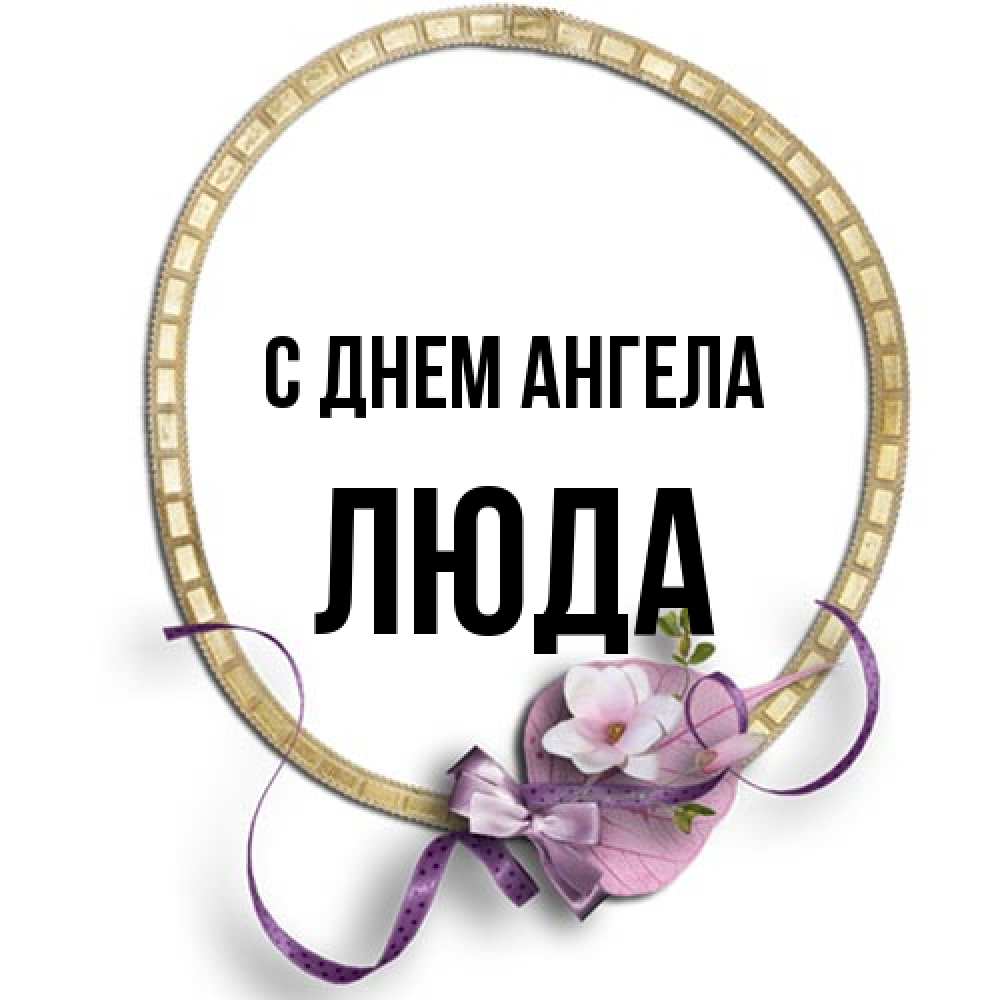 Открытка на каждый день с именем, Люда С днем ангела золотая рамочка Прикольная открытка с пожеланием онлайн скачать бесплатно 