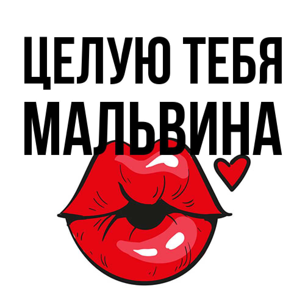 Открытка на каждый день с именем, Мальвина Целую тебя открытка с поцелуем любви для парня Прикольная открытка с пожеланием онлайн скачать бесплатно 