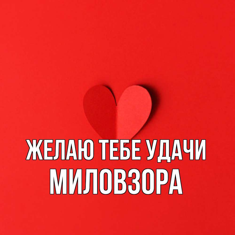 Открытка на каждый день с именем, Миловзоpа Желаю тебе удачи пусть повезет для любимых 1 Прикольная открытка с пожеланием онлайн скачать бесплатно 