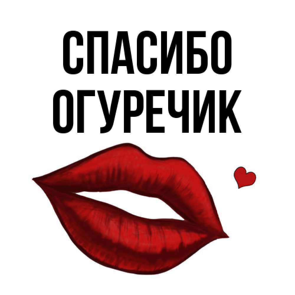 Открытка на каждый день с именем, Огуречик Спасибо целую нежно с сердечком Прикольная открытка с пожеланием онлайн скачать бесплатно 