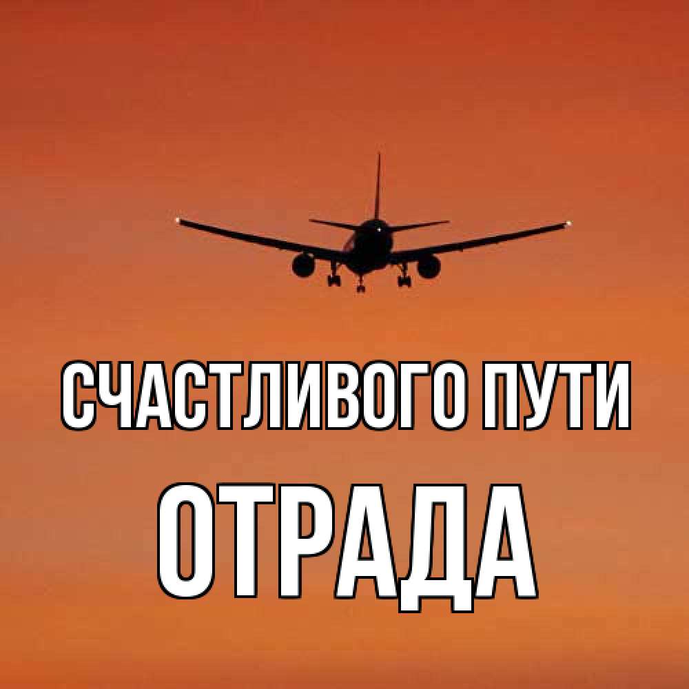 Открытка на каждый день с именем, Отpада Счастливого пути силуэт самолета Прикольная открытка с пожеланием онлайн скачать бесплатно 