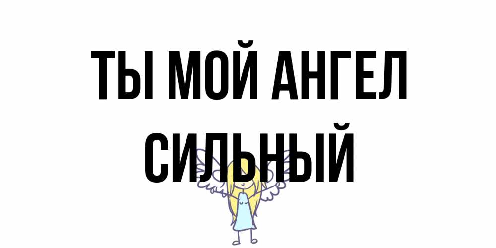 Открытка на каждый день с именем, Сильный Ты мой ангел ангел Прикольная открытка с пожеланием онлайн скачать бесплатно 