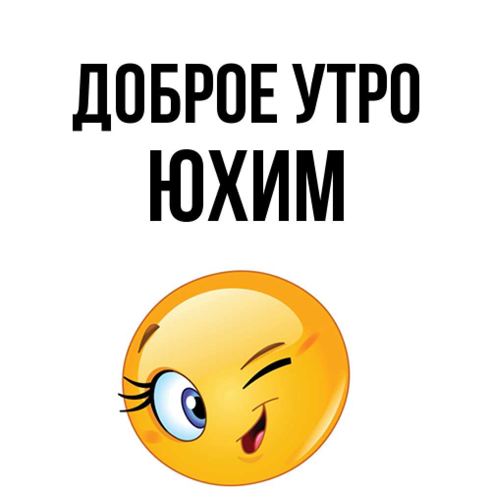 Открытка на каждый день с именем, Юхим Доброе утро хорошее настроение Прикольная открытка с пожеланием онлайн скачать бесплатно 