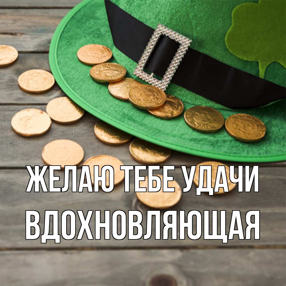 Открытка на каждый день с именем, вдохновляющая Желаю тебе удачи монеты Прикольная открытка с пожеланием онлайн скачать бесплатно 