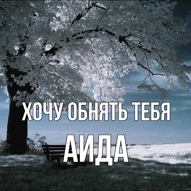 Картинка Хочу обнять тебя, Аида