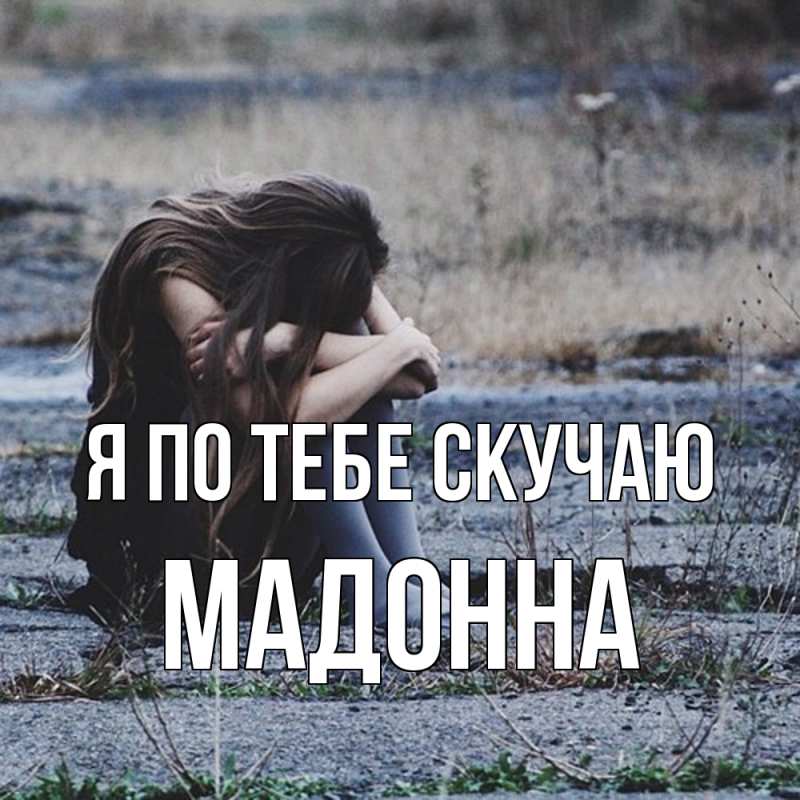 Картинка Я по тебе скучаю, Мадонна