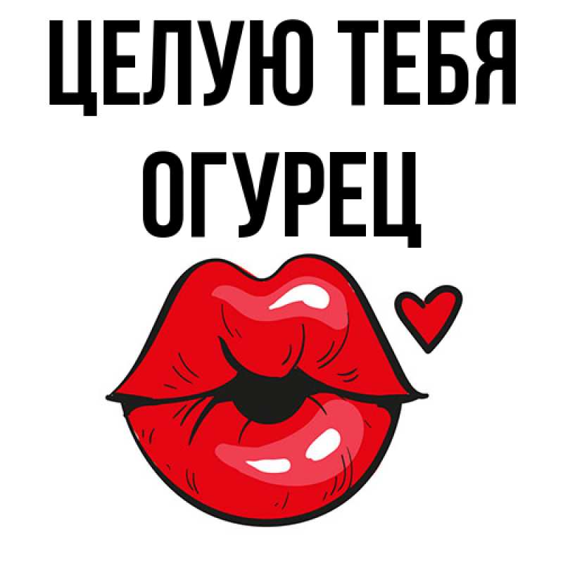 Картинка Целую тебя, Огурец
