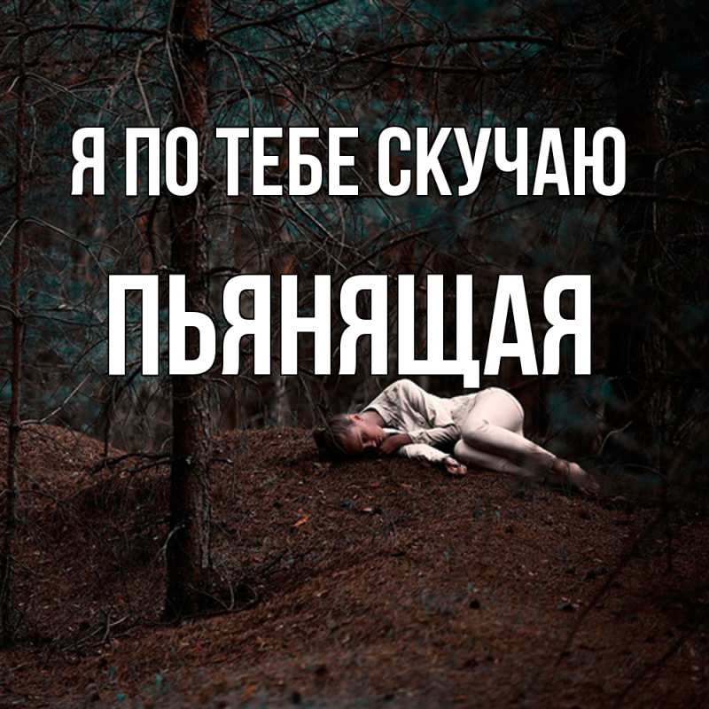 Картинка Я по тебе скучаю, Пьянящая
