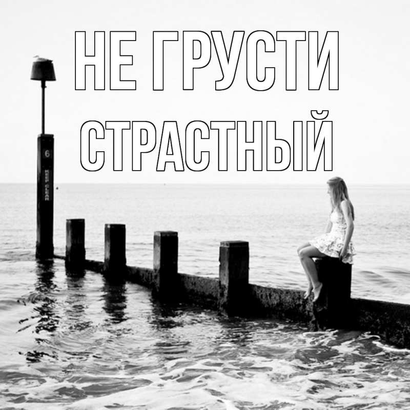 Картинка Не грусти, Страстный