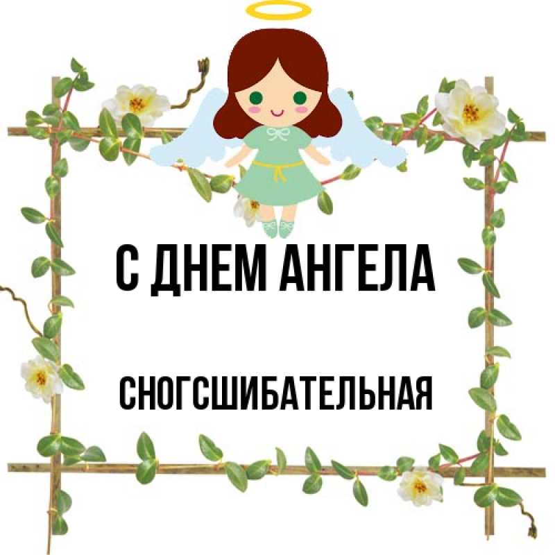 Картинка С днем ангела, сногсшибательная