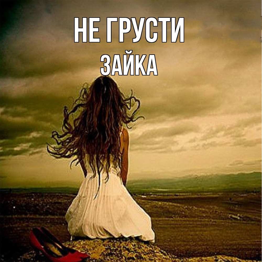 Открытка на каждый день с именем, Зайка Не грусти белое платье и длинные волосы Прикольная открытка с пожеланием онлайн скачать бесплатно 