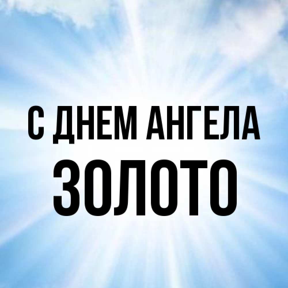 Открытка на каждый день с именем, Золото С днем ангела свет небесный Прикольная открытка с пожеланием онлайн скачать бесплатно 