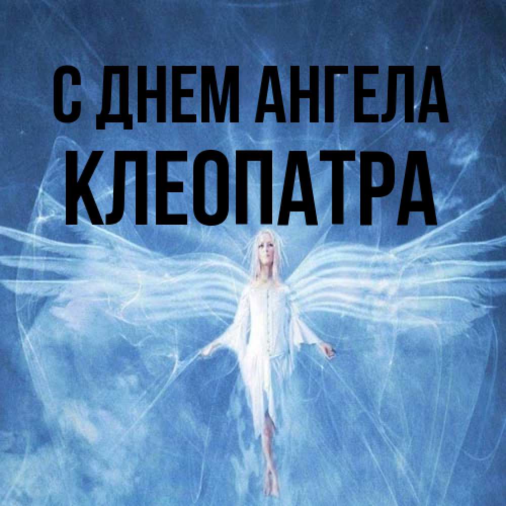 Открытка на каждый день с именем, Клеопатра С днем ангела голубой фон и крылья как у стрекозы Прикольная открытка с пожеланием онлайн скачать бесплатно 