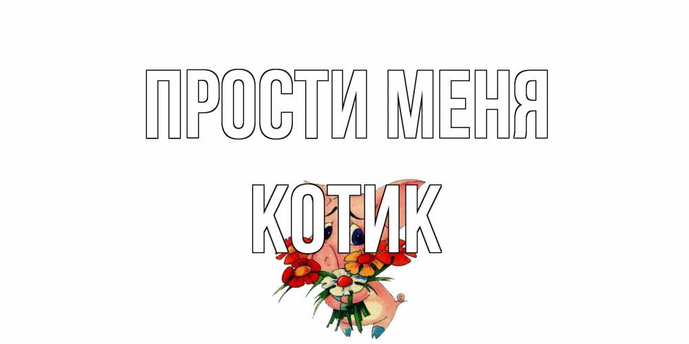 Открытка на каждый день с именем, Котик Прости меня открытка с поросей которая просит прощения Прикольная открытка с пожеланием онлайн скачать бесплатно 