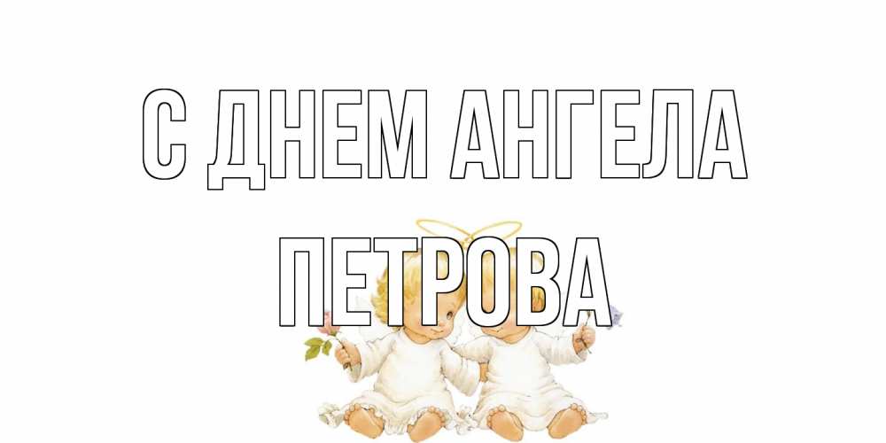 Открытка на каждый день с именем, Петрова С днем ангела Два ребенка ангела Прикольная открытка с пожеланием онлайн скачать бесплатно 