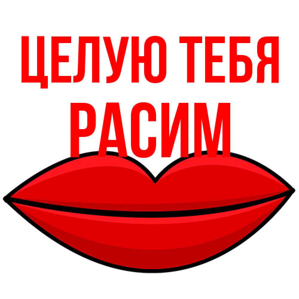 Открытка на каждый день с именем, Расим Целую тебя губы векторные Прикольная открытка с пожеланием онлайн скачать бесплатно 