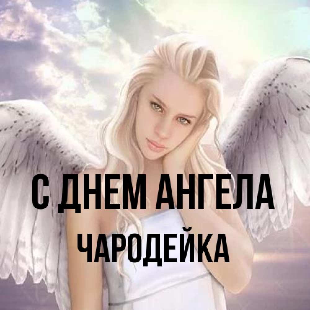 Открытка на каждый день с именем, Чародейка С днем ангела блондинка Прикольная открытка с пожеланием онлайн скачать бесплатно 