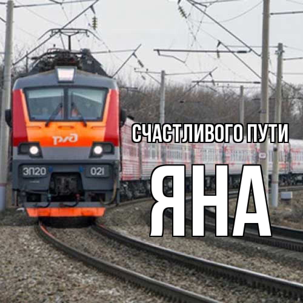 Открытка на каждый день с именем, Яна Счастливого пути поезд РЖД Прикольная открытка с пожеланием онлайн скачать бесплатно 
