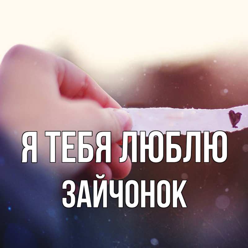 Картинка Я тебя люблю, Зайчонок