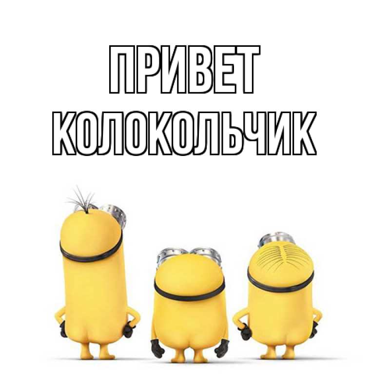 Картинка Привет, Колокольчик