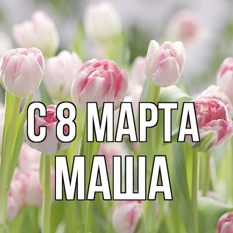 Картинка C 8 МАРТА, Маша