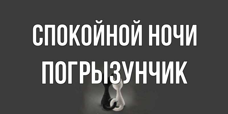 Картинка Спокойной ночи, Погрызунчик