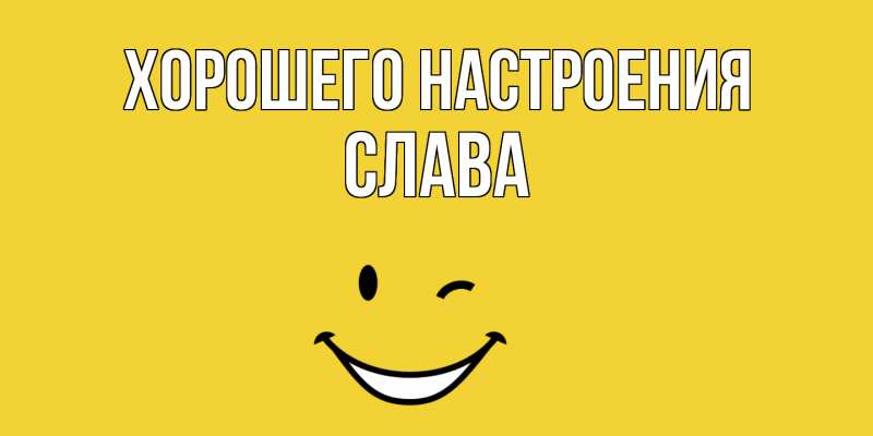 Картинка Хорошего настроения, Слава
