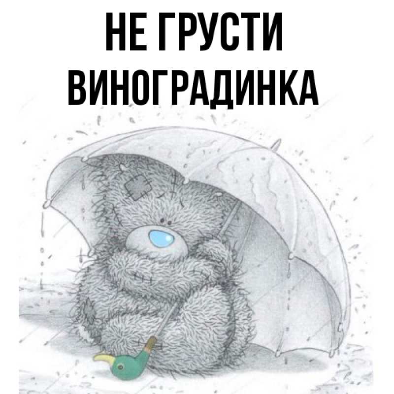 Картинка Не грусти, виноградинка