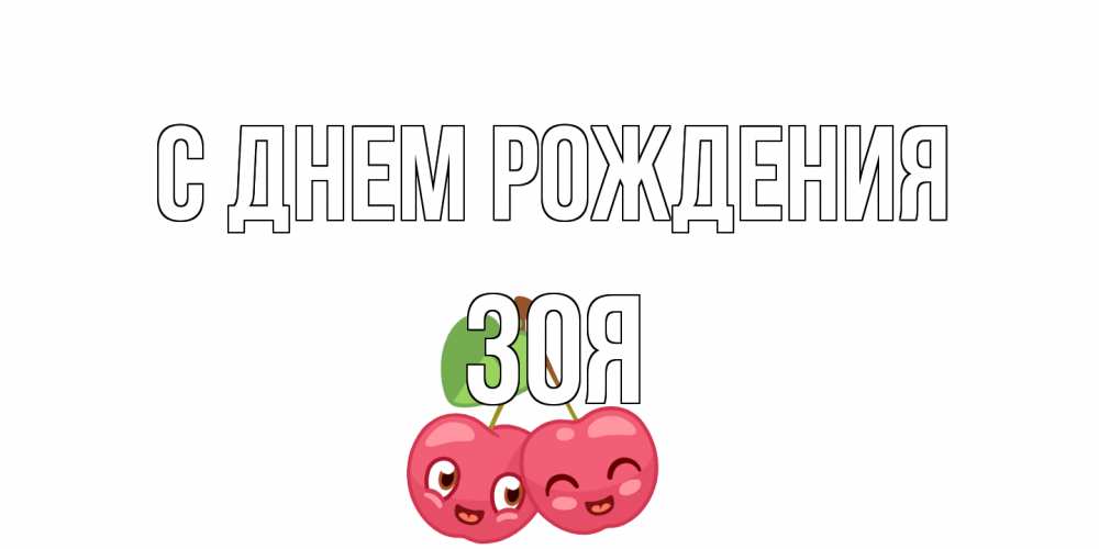 Открытка на каждый день с именем, Зоя С днем рождения вишенки Прикольная открытка с пожеланием онлайн скачать бесплатно 