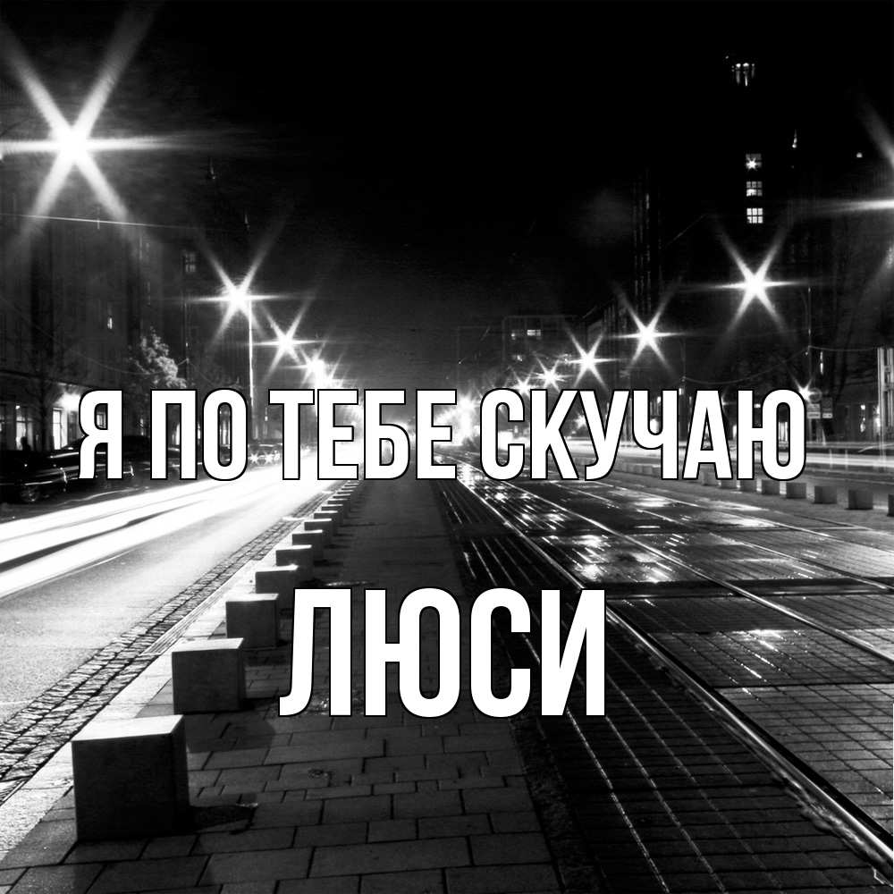 Открытка на каждый день с именем, Люси Я по тебе скучаю проспект Прикольная открытка с пожеланием онлайн скачать бесплатно 